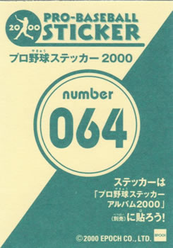 2000 Epoch Pro-Baseball Stickers #064 Masaumi Shimizu Back