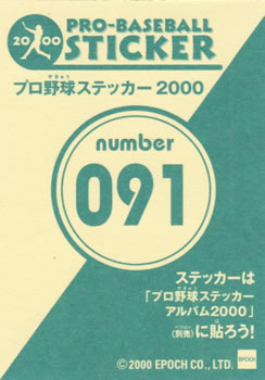 2000 Epoch Pro-Baseball Stickers #091 Naoyuki Ohmura Back