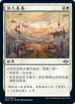 2021 Magic The Gathering Modern Horizons 2 (Chinese Simplified) #1 恒久美善 Front
