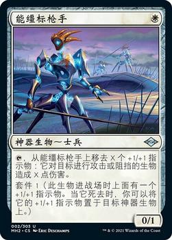 2021 Magic The Gathering Modern Horizons 2 (Chinese Simplified) #2 能缰标枪手 Front