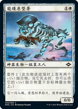 2021 Magic The Gathering Modern Horizons 2 (Chinese Simplified) #4 能缰原型兽 Front