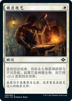 2021 Magic The Gathering Modern Horizons 2 (Chinese Simplified) #6 铁匠技艺 Front