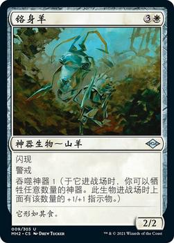 2021 Magic The Gathering Modern Horizons 2 (Chinese Simplified) #9 铬身羊 Front