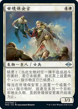 2021 Magic The Gathering Modern Horizons 2 (Chinese Simplified) #10 世境保安官 Front