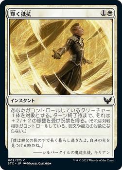 2021 Magic The Gathering Strixhaven: School of Mages (Japanese) #9 輝く抵抗 Front