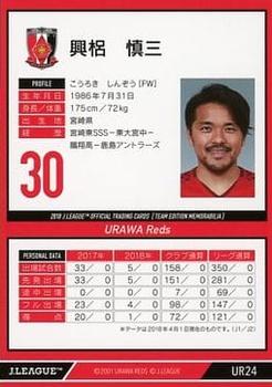 2018 J. League Official Trading Cards Team Edition Memorabilia Urawa Reds #24 Shinzo Koroki Back